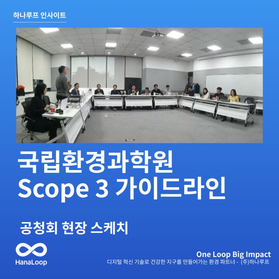 「Scope 3 온실가스 배출량 산정 및 보고 가이드라인」 공청회
