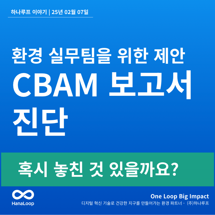 CBAM 보고서, 하나루프가 도와드립니다!