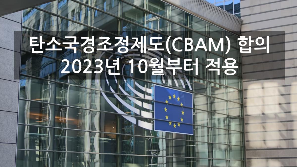 EU CBAM 확정기 점검 단독 세션
